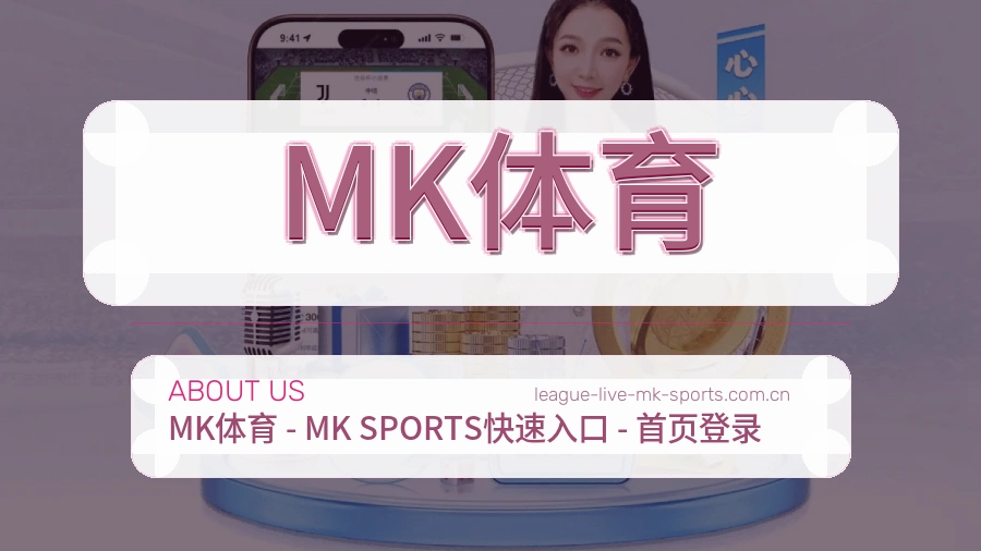 关于 MK体育 体育直播与赛事服务团队